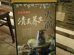 -古关火锅店(古北水镇景区店)