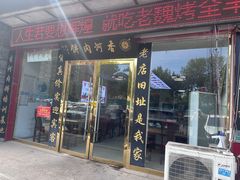 -溢心园香河肉饼总店