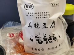 -518豆腐干(总店)