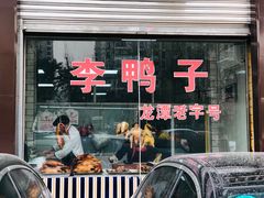 门面-龙潭李鸭子同乐饭店