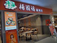 -杨国福麻辣烫(龙阳广场店)