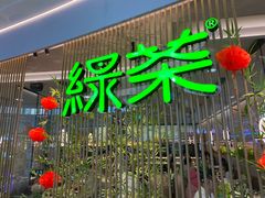 -绿茶餐厅(滨海万达广场店)