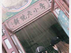 -李小老烧饼(常营民族家园店)