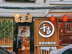 门面-千吉日本料理(日本一条街店)