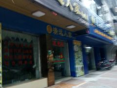 门面-悦品清远人家私房菜