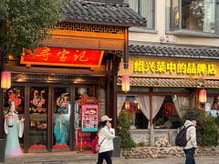 -寻宝记绍兴菜(鲁迅路店)