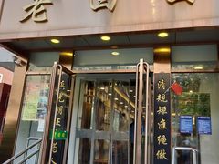 门面-老回回饺子馆(海洋馆店)