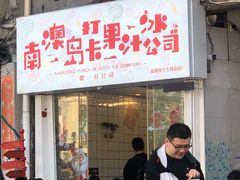门面-南澳岛打卡果汁冰公司