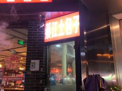 门面-梁憨包(南岸回龙湾店)