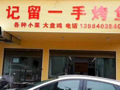 -杨记正宗留一手烤鱼