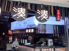 -湊湊火锅·茶憩(东城万达店)