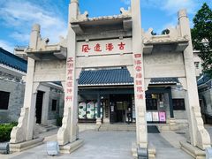 -黄埔古港