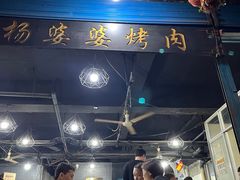 -杨婆婆烤肉(文昌阁店)