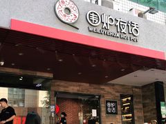 门面-围炉夜话·潮汕卤水火锅(榕江店)