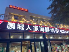 门面-鹏城人家海鲜酒家·23年老字号(较场尾店)