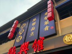 -德兴馆(广东路总店)