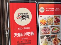 -天府小吃荟(勒泰店)