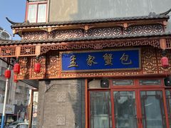 -孟家蟹包(锦绣街店)