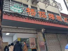 -杨招娣糕点(装驾桥巷店)