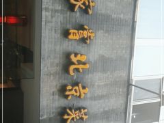 -到家尝北京菜(西坝河店)