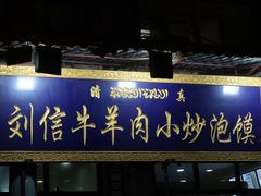 门面-刘信牛羊肉小炒泡馍(回民街店)
