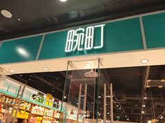 -畹町(槐房万达店)