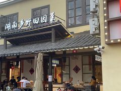 -后湖小院·乡野田园菜