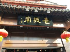 -老城南.鸭血粉丝汤(夫子庙店)