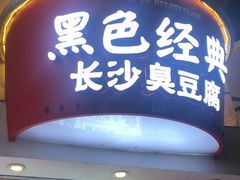 门面-黑色经典臭豆腐·湖南特产(坡子街店)