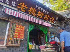 门面-老槐树煎包