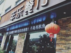 门面-丰乐餐厅·始于1999·本地老字号