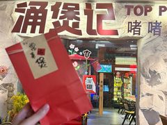 -涌煲记·蟹煲·砂锅海鲜·煲出宁波味(天一旗舰店)
