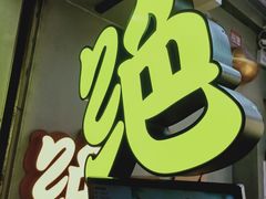 门面-绝味鸭脖(地铁站一店)