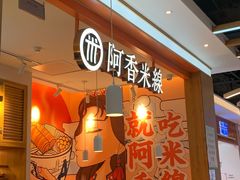 -阿香米线(大兴龙湖天街店)