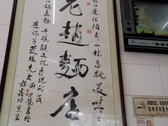 -老赵面店(大西路店)