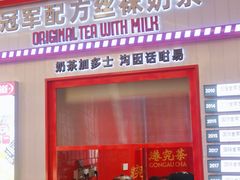 -港究茶·冠军丝袜奶茶(皇庭广场店)