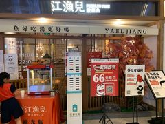 -江渔儿酸菜鱼(映月湖环宇城店)
