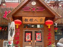 -粗粮人家·东北菜(洋桥店)