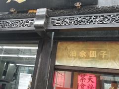 门面-赵天禄(葑门横街店)