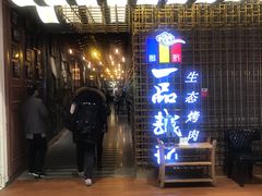 门面-一品诚记烤肉(大连柏威年购物中心店)