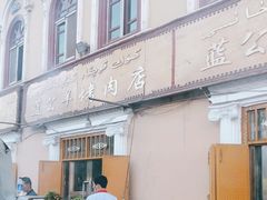 -烤肉小伙烤肉店