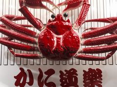 -蟹道乐(道顿堀本店)