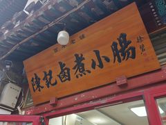 -陈记卤煮小肠