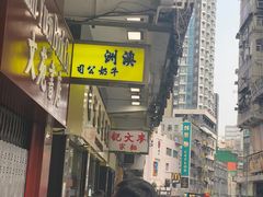 -澳洲牛奶公司(佐敦店)