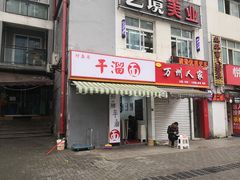 门面-灯盏窝干溜面(民心佳园A1区店)
