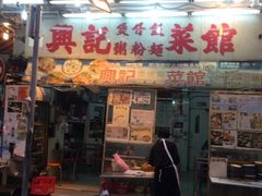 -兴记菜馆