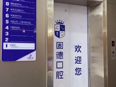 -固德口腔(南城总院)