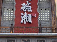 -八碗湘长沙市井菜(坡子街店)