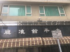 门面-太平馆餐厅(油麻地店)