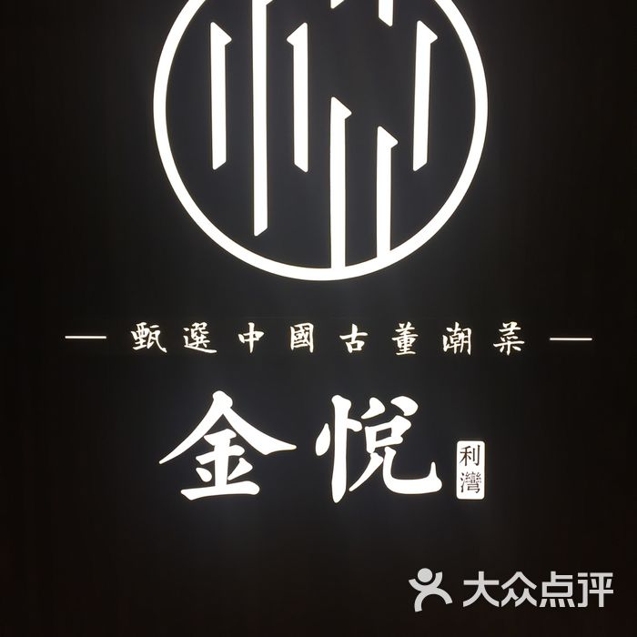 金悦利湾图片-北京潮汕菜-大众点评网